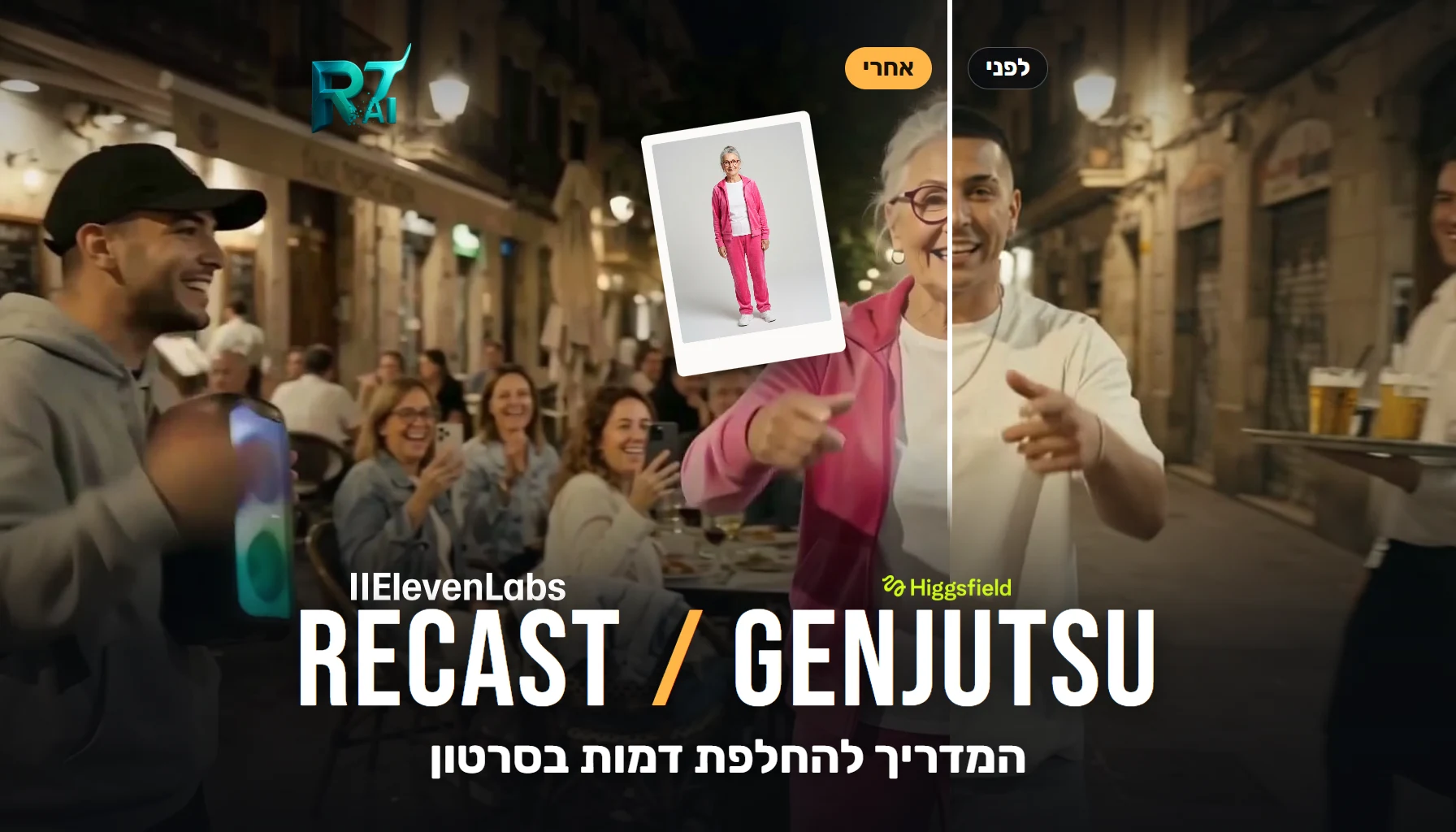 החלפת דמות בסרטון עם AI: ב-Recast או ב-Genjutsu