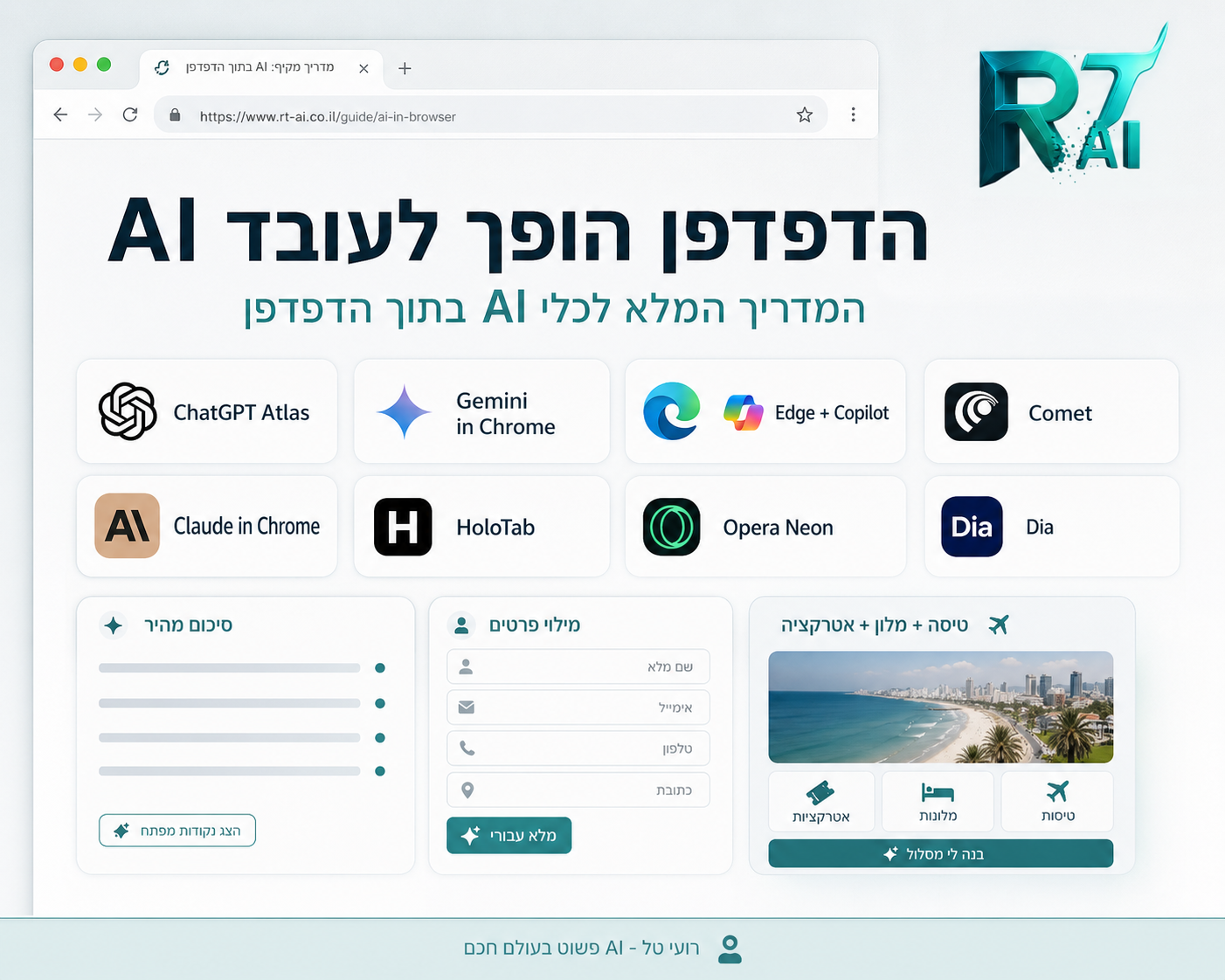 הדפדפן הופך לעובד AI: המדריך המלא לכלי AI בתוך הדפדפן