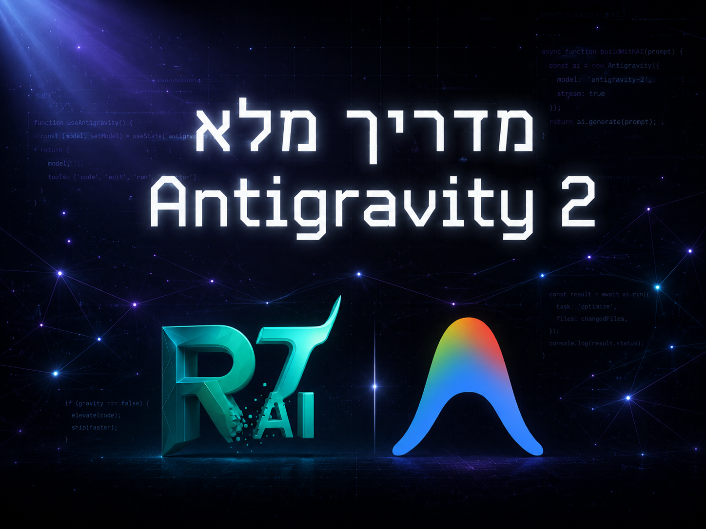 המדריך השלם והמקיף ל-Antigravity 2