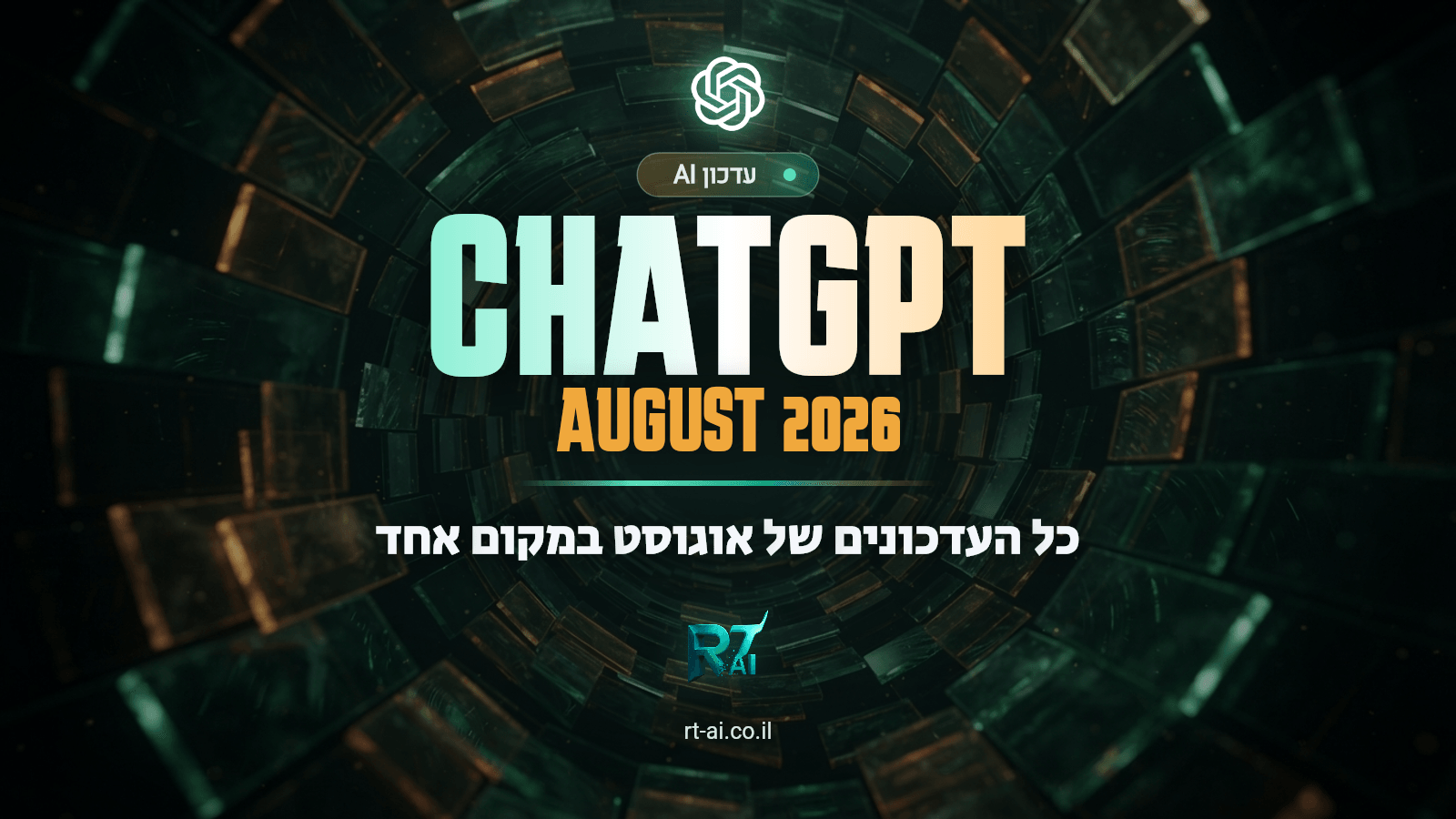 מה חדש ב-ChatGPT: כל העדכונים של אוגוסט 2026