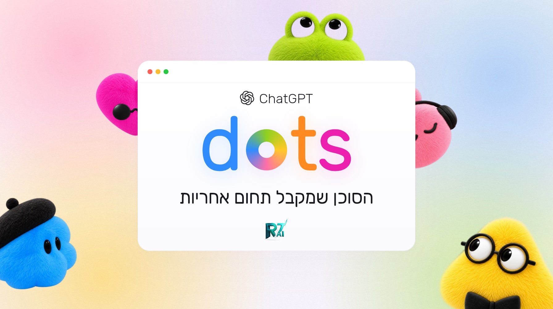 ChatGPT Dots: סוכן AI עם מחשב משלו שמקבל תחום אחריות, לא משימה