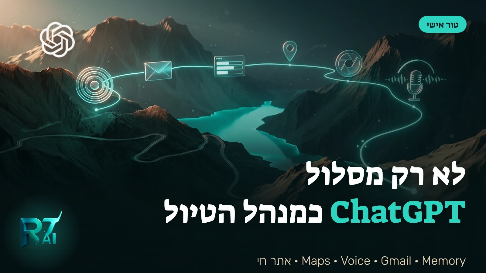 לא רק מסלול: כך הפכתי את ChatGPT למערכת לניהול הטיול המשפחתי