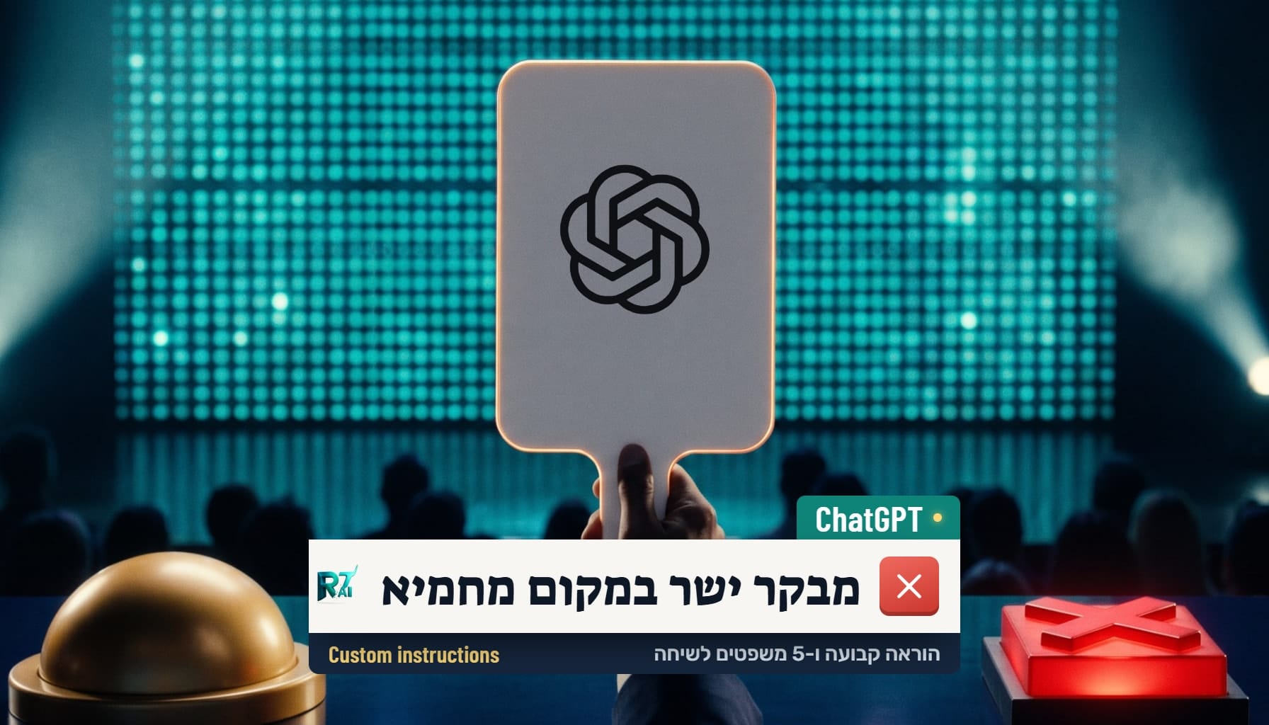 איך הופכים את ChatGPT למבקר ישר: הוראה קבועה ו-5 משפטים