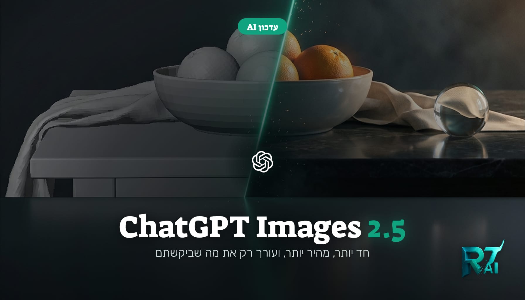 ChatGPT Images 2.5: חד יותר, מהיר יותר ועורך רק את מה שביקשתם