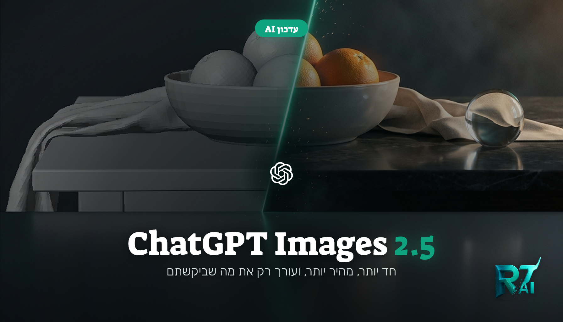 ChatGPT Images 2.5: חד יותר, מהיר יותר, ועורך רק את מה שביקשתם