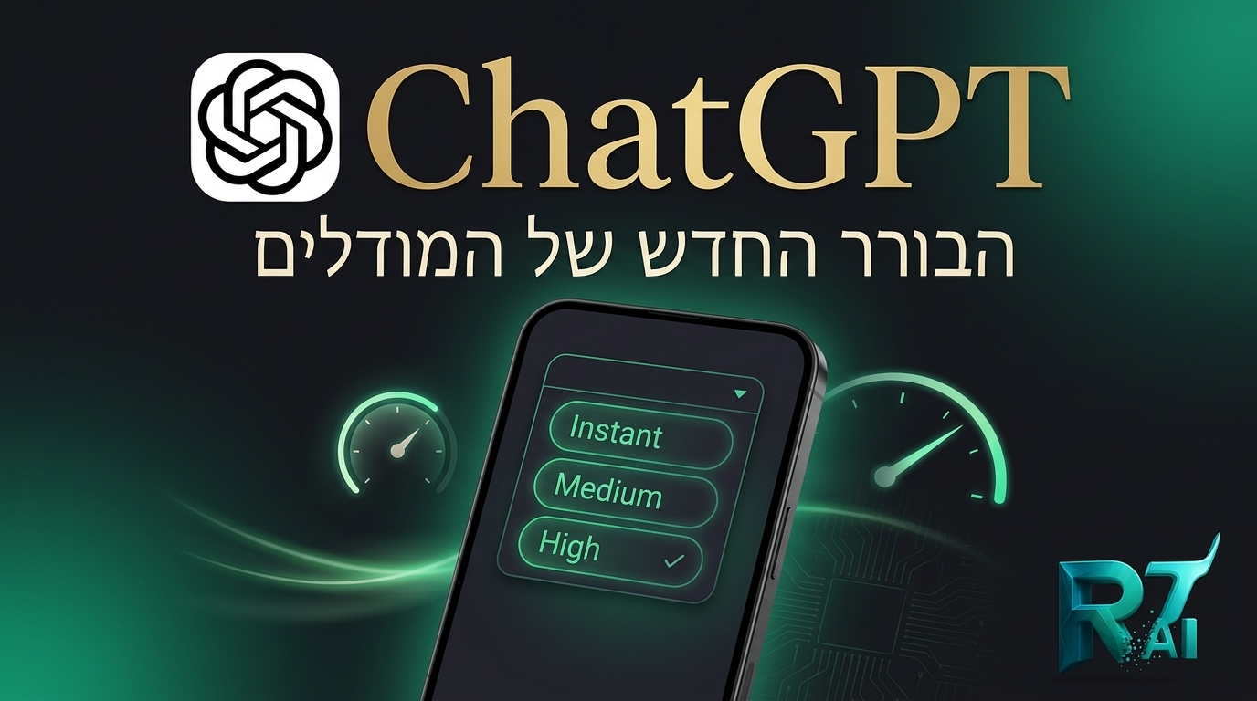 Instant, Medium, High: מה זה בעצם הבורר החדש של המודלים ב-ChatGPT