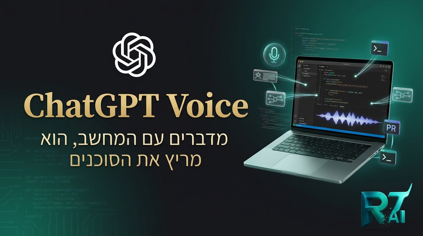 ChatGPT מצב קול במחשב: מדברים לדסקטופ, והוא מפעיל כמה סוכנים בבת אחת