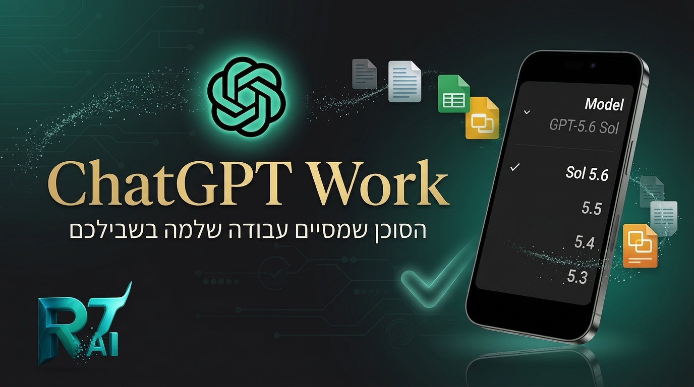 ChatGPT Work: OpenAI משיקה סוכן שלוקח עבודה שלמה ומחזיר אותה מוכנה, על בסיס GPT-5.6