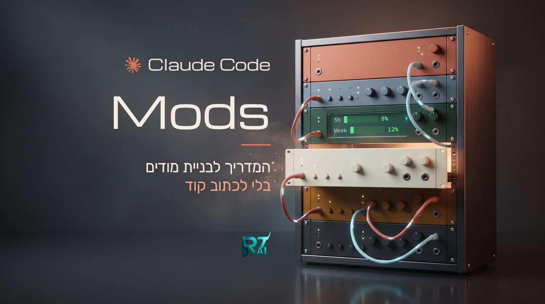 Claude Code Mods: המדריך לבניית מודים בלי לכתוב קוד