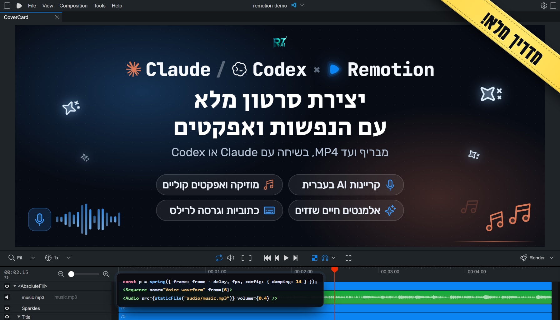 יצירת סרטון מלא עם הנפשות ואפקטים ב-Claude וב-Codex: מדריך Remotion