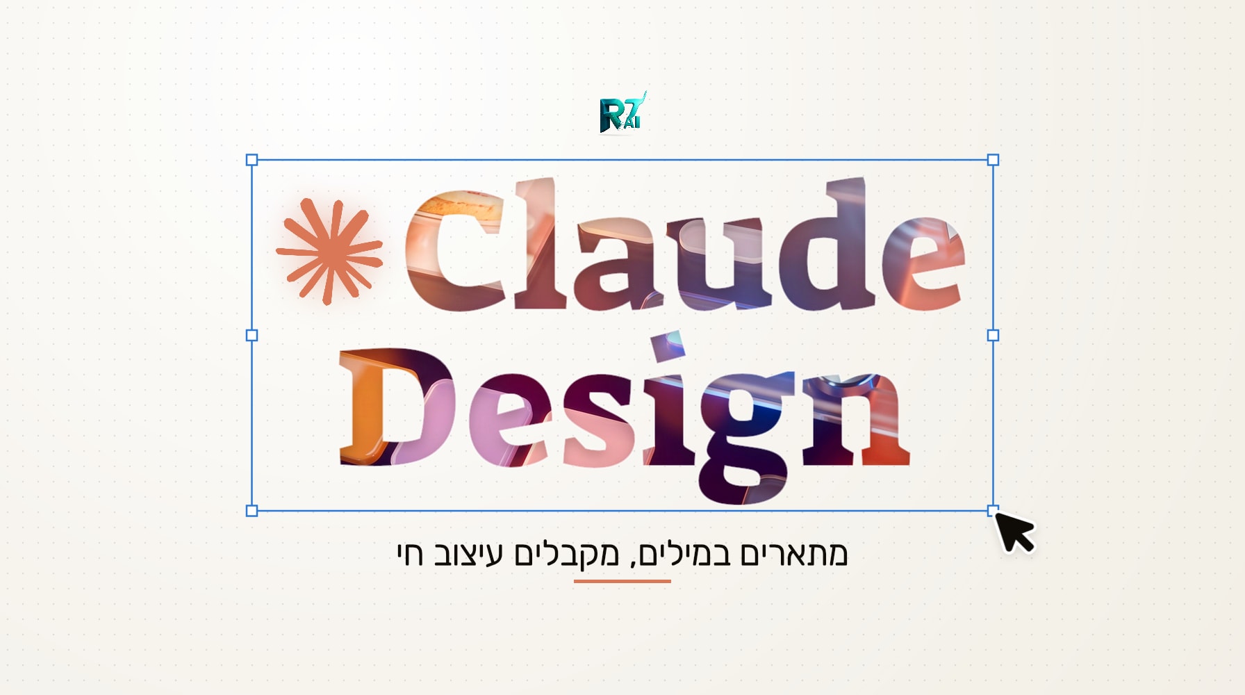 המדריך המלא ל-Claude Design: מעצבים דפים, מצגות ופוסטרים בשיחה עם קלוד