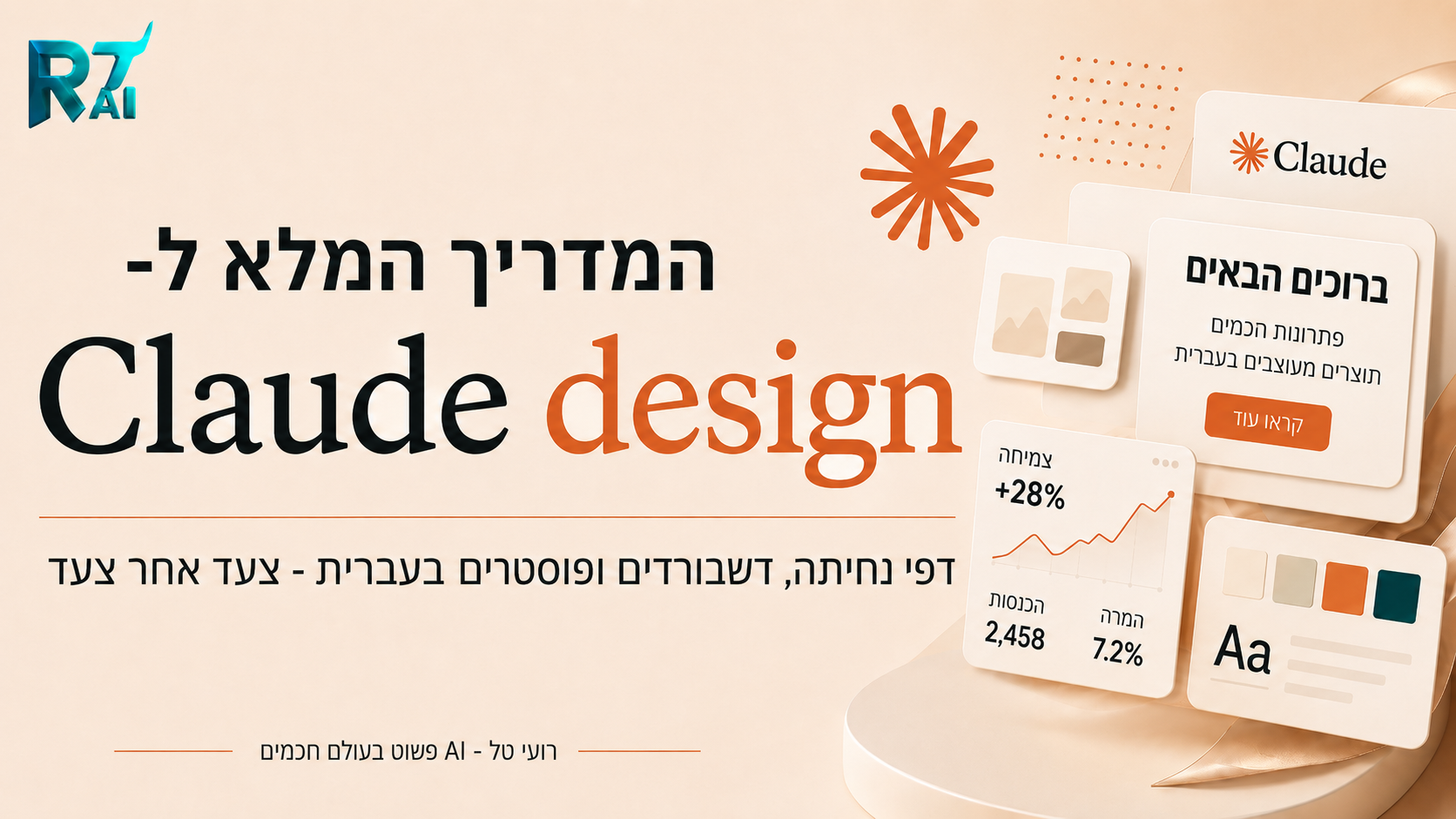 המדריך המלא ל-Claude Design: מעצבים דפי נחיתה, דשבורדים ופוסטרים בעברית - צעד אחר צעד
