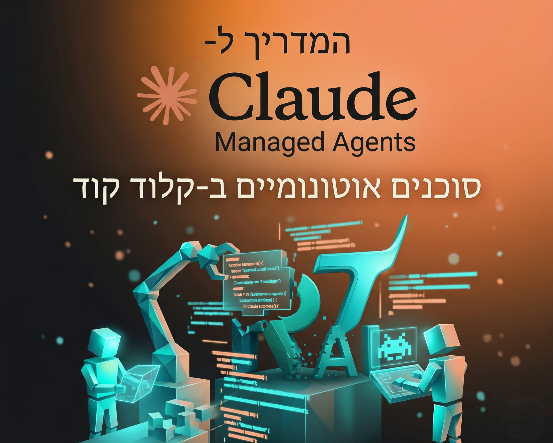 Claude Managed Agents - המדריך המעשי להתחלה נכונה