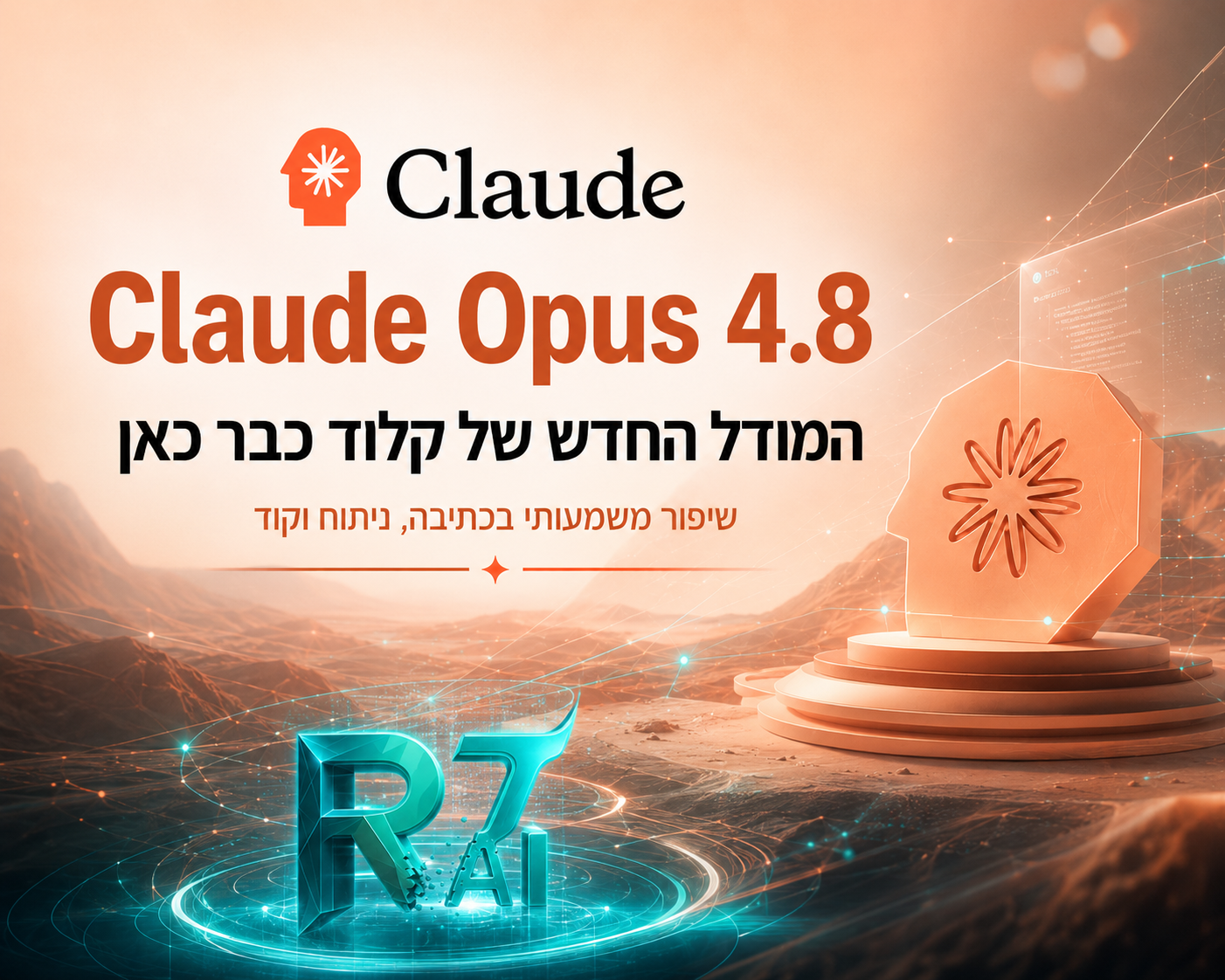 קלוד Opus 4.8 הושק: הדגל החדש של Anthropic + טבלת השוואה