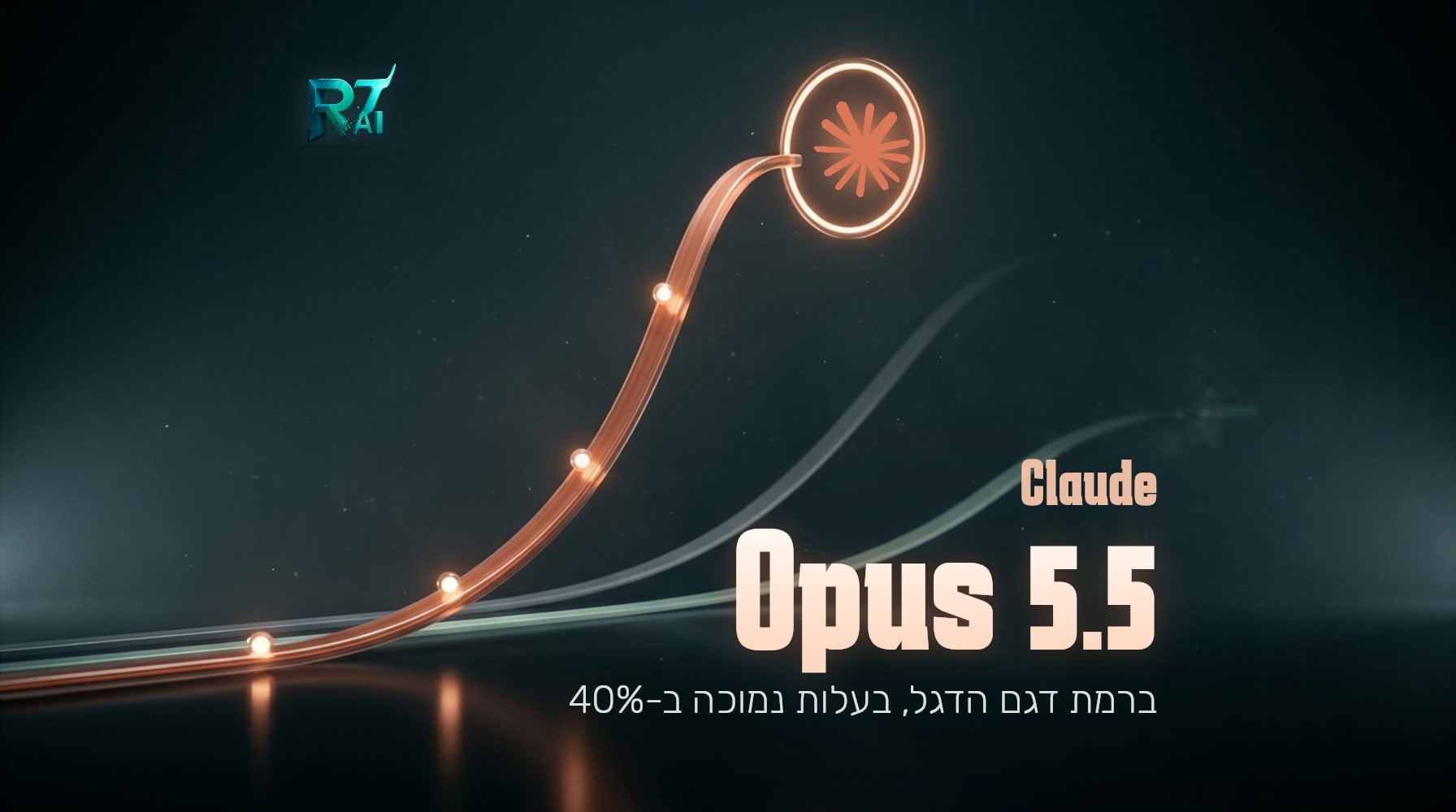 Claude Opus 5.5: ברמה של Fable 5.1, בעלות נמוכה ב-40% מ-Opus 5