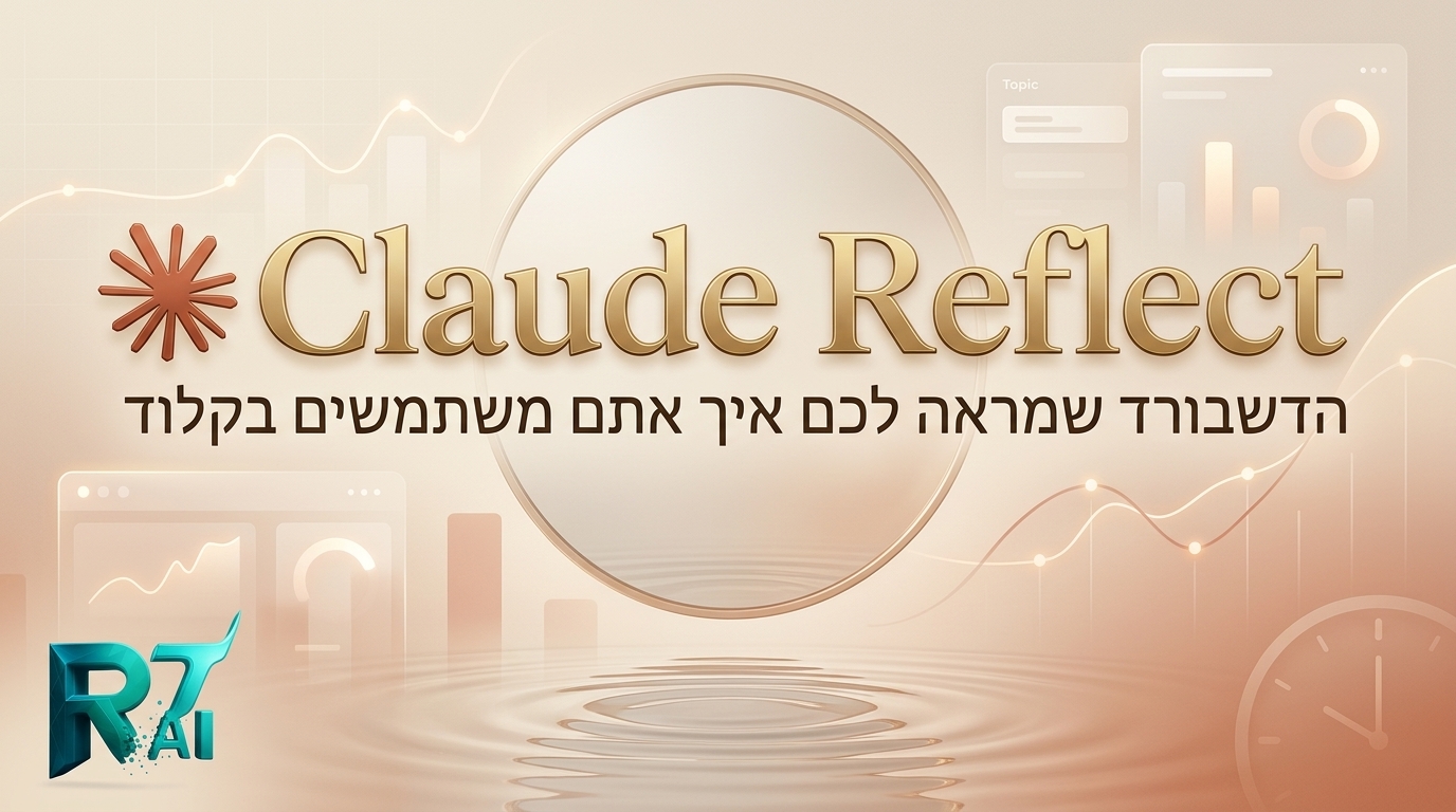 Claude Reflect: הכלי החדש של Anthropic שמראה לכם איך אתם באמת משתמשים ב-AI