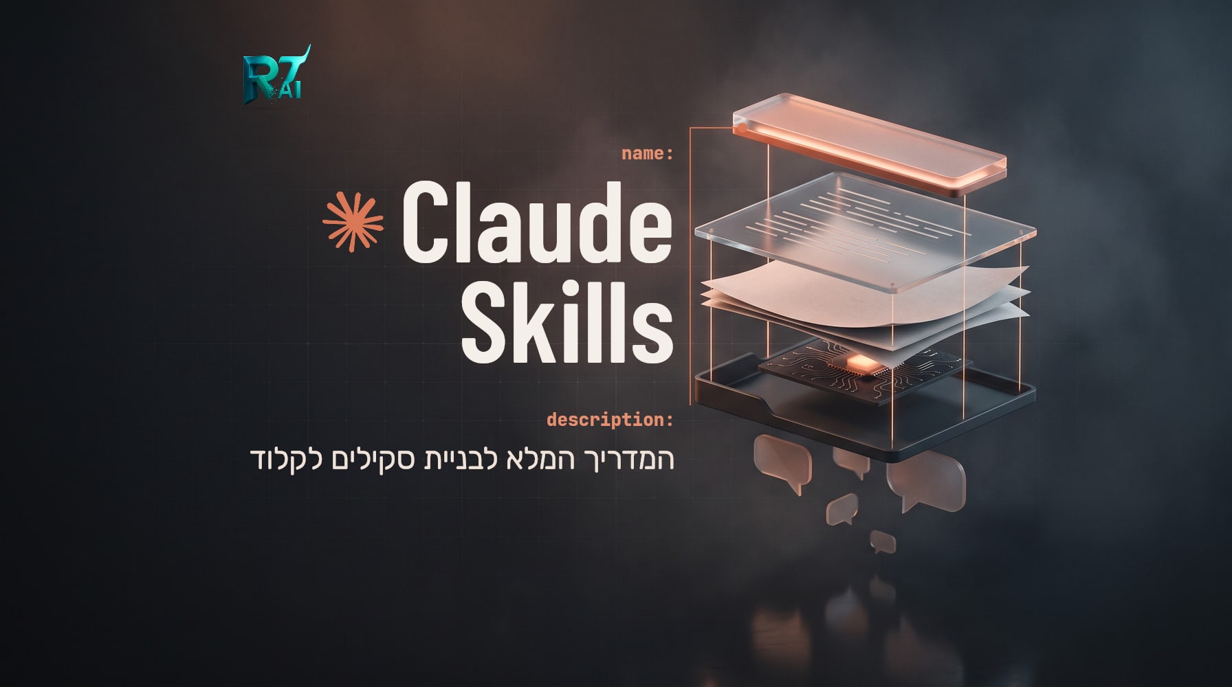 Claude Skills: המדריך המלא לבניית סקילים לקלוד