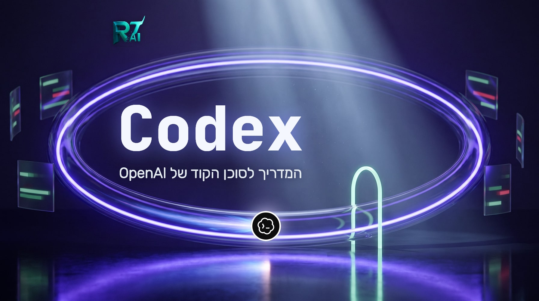 מדריך Codex עם GPT-6: כך עובדים נכון עם סוכני AI