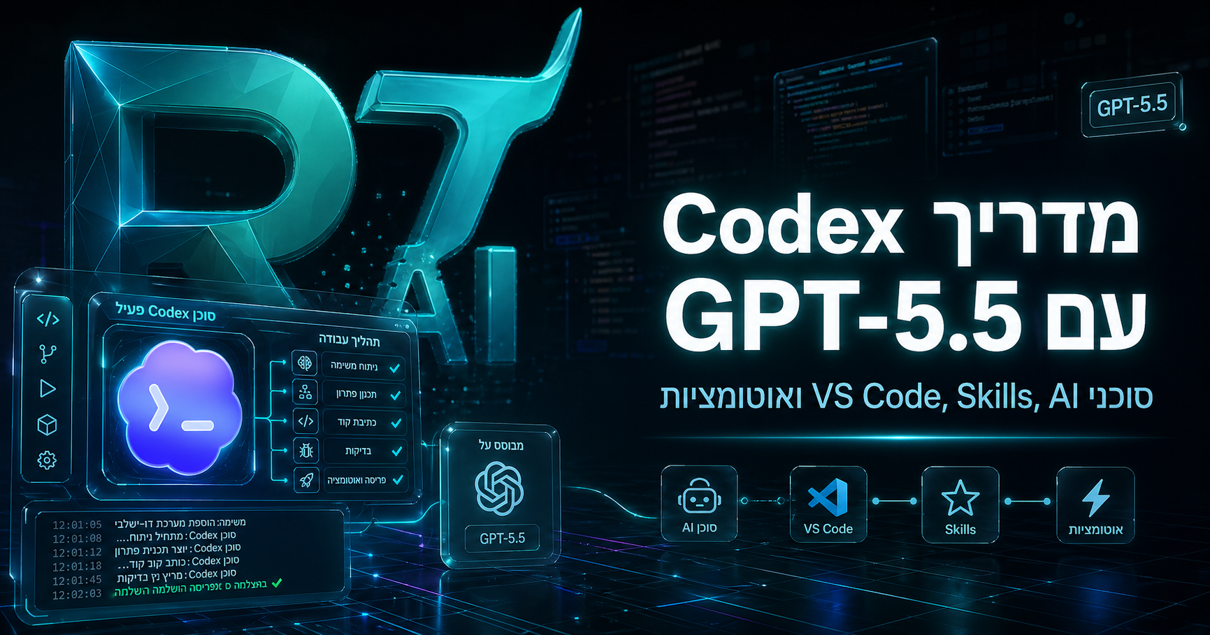 מדריך Codex עם GPT-5.5: כך עובדים נכון עם סוכני AI