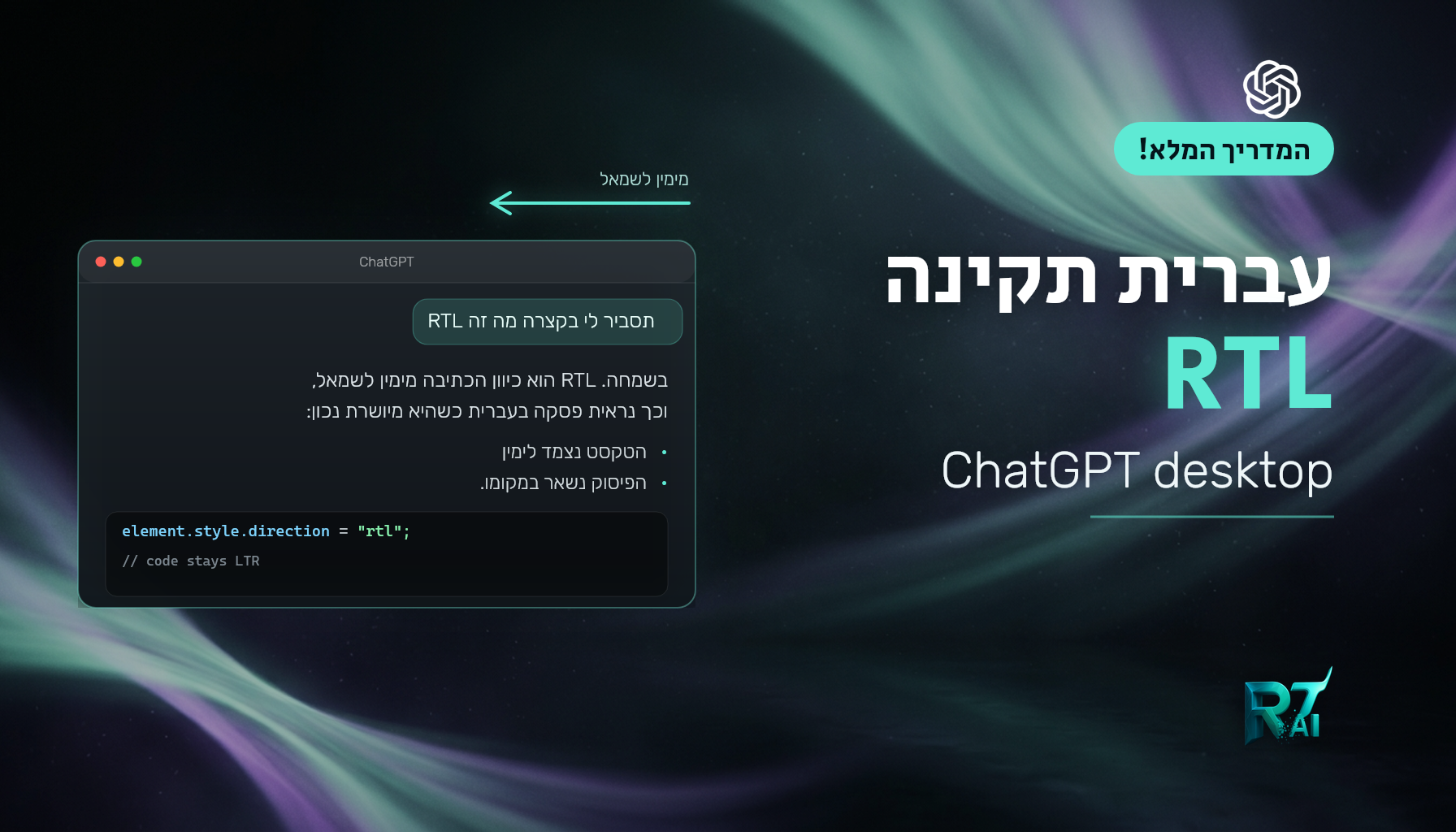 תיקון תמיכת עברית ב-ChatGPT Desktop
