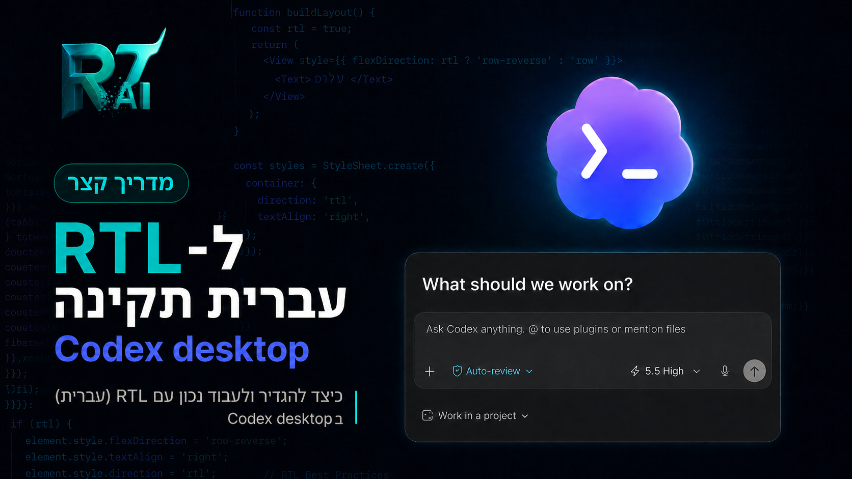 תיקון תמיכת עברית ב-OpenAI Codex Desktop