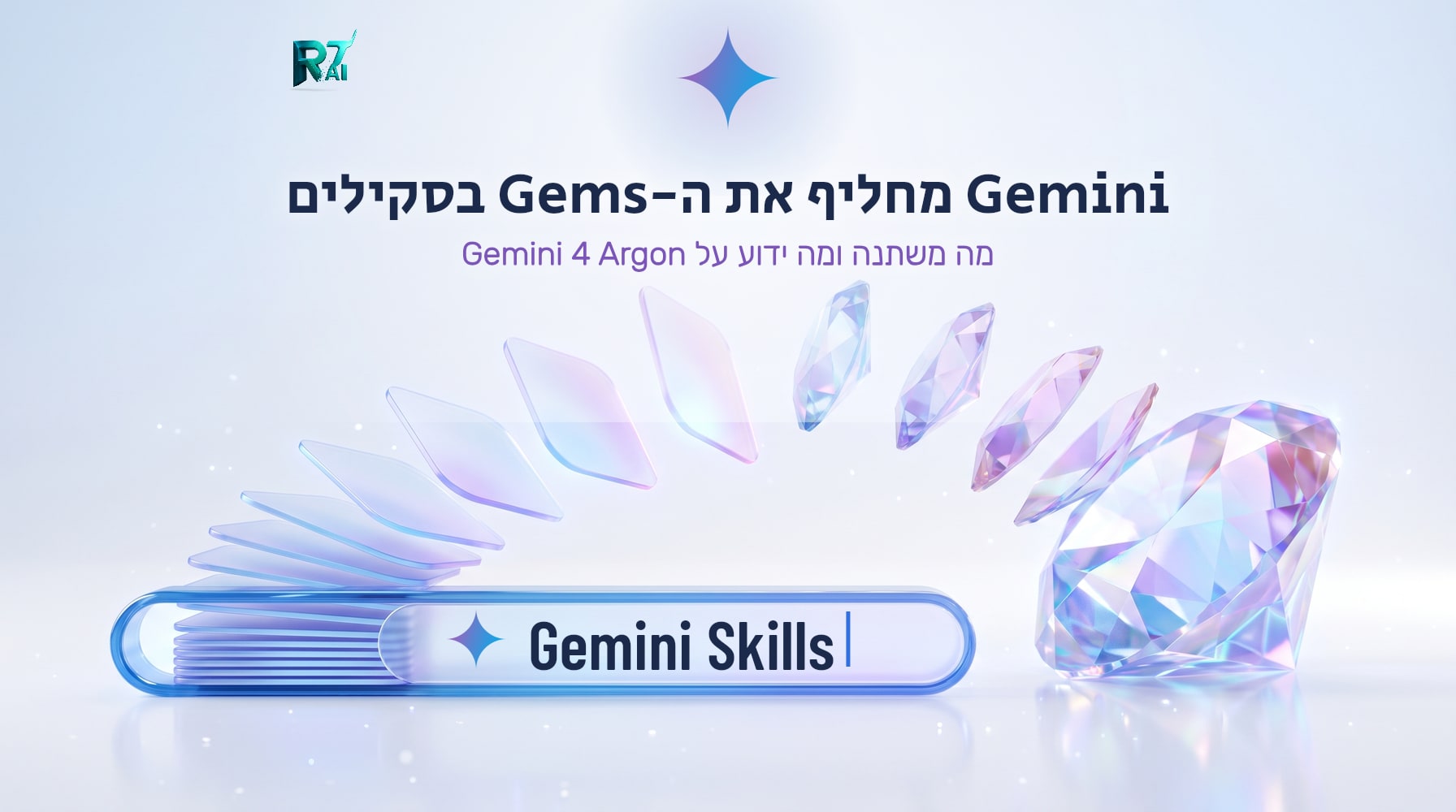 Gemini מחליף את ה-Gems בסקילים: מה משתנה ומה ידוע על Gemini 4 Argon
