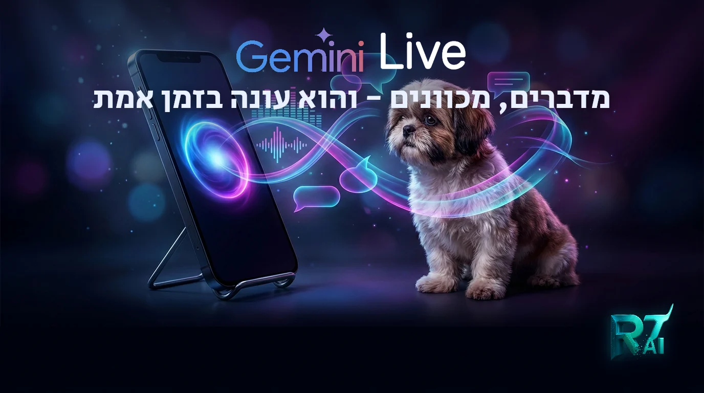 Gemini Live: ה-AI שרואה, שומע ומדבר - והופך את חיית המחמד שלכם ל"מדברת"