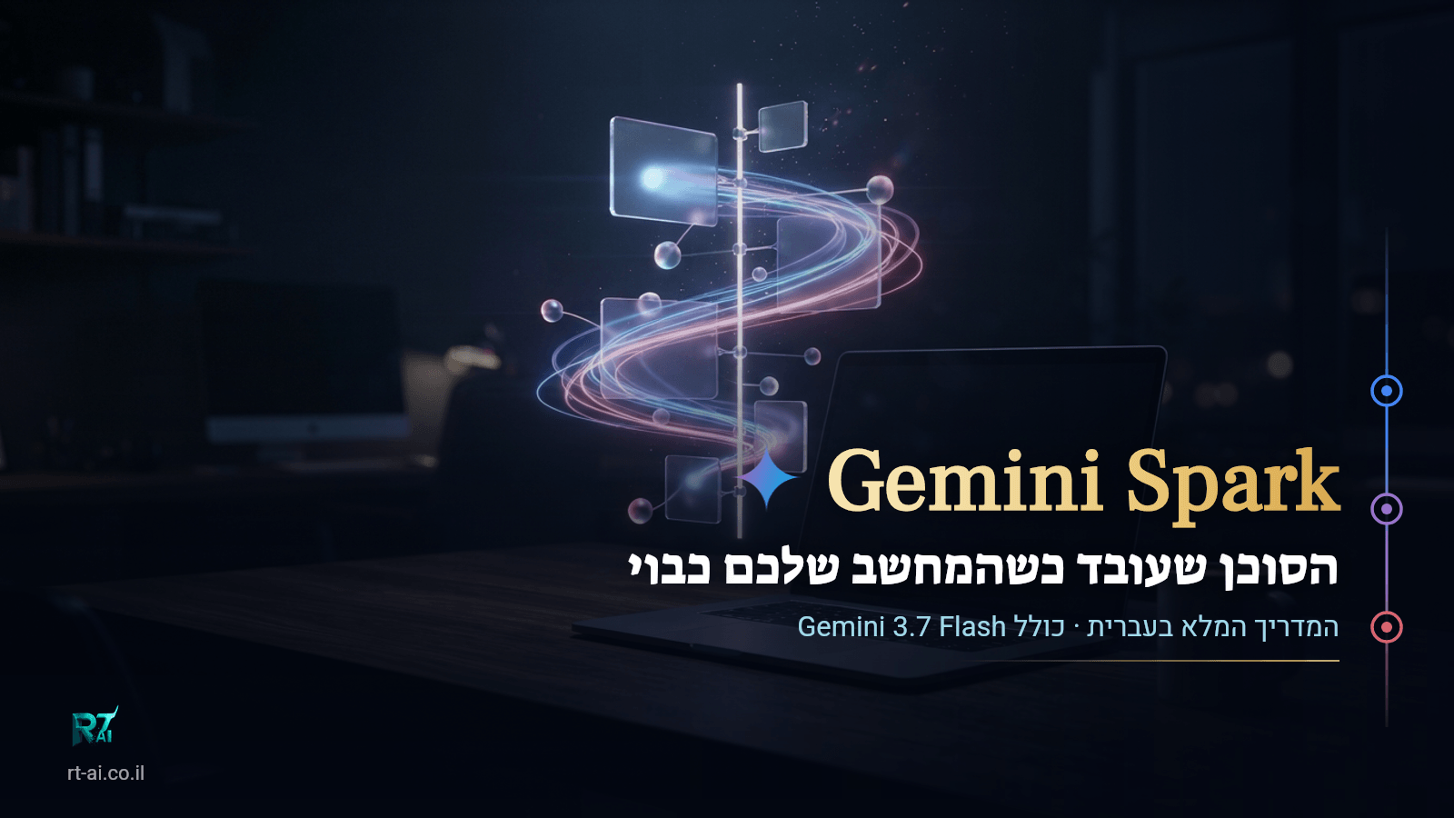 Gemini Spark בעברית: הסוכן של גוגל שעובד כשהמחשב שלכם כבוי