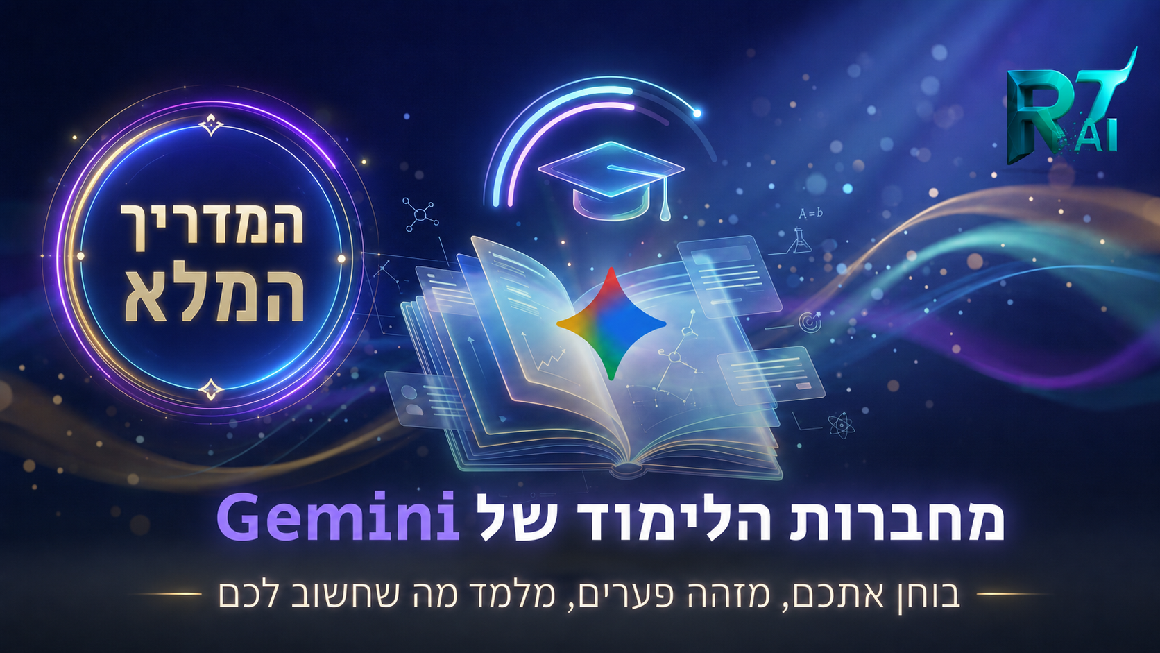 מחברות הלימוד של Gemini: המורה הפרטי החינמי שבונה לכם מסלול לפי מה שאתם לא יודעים