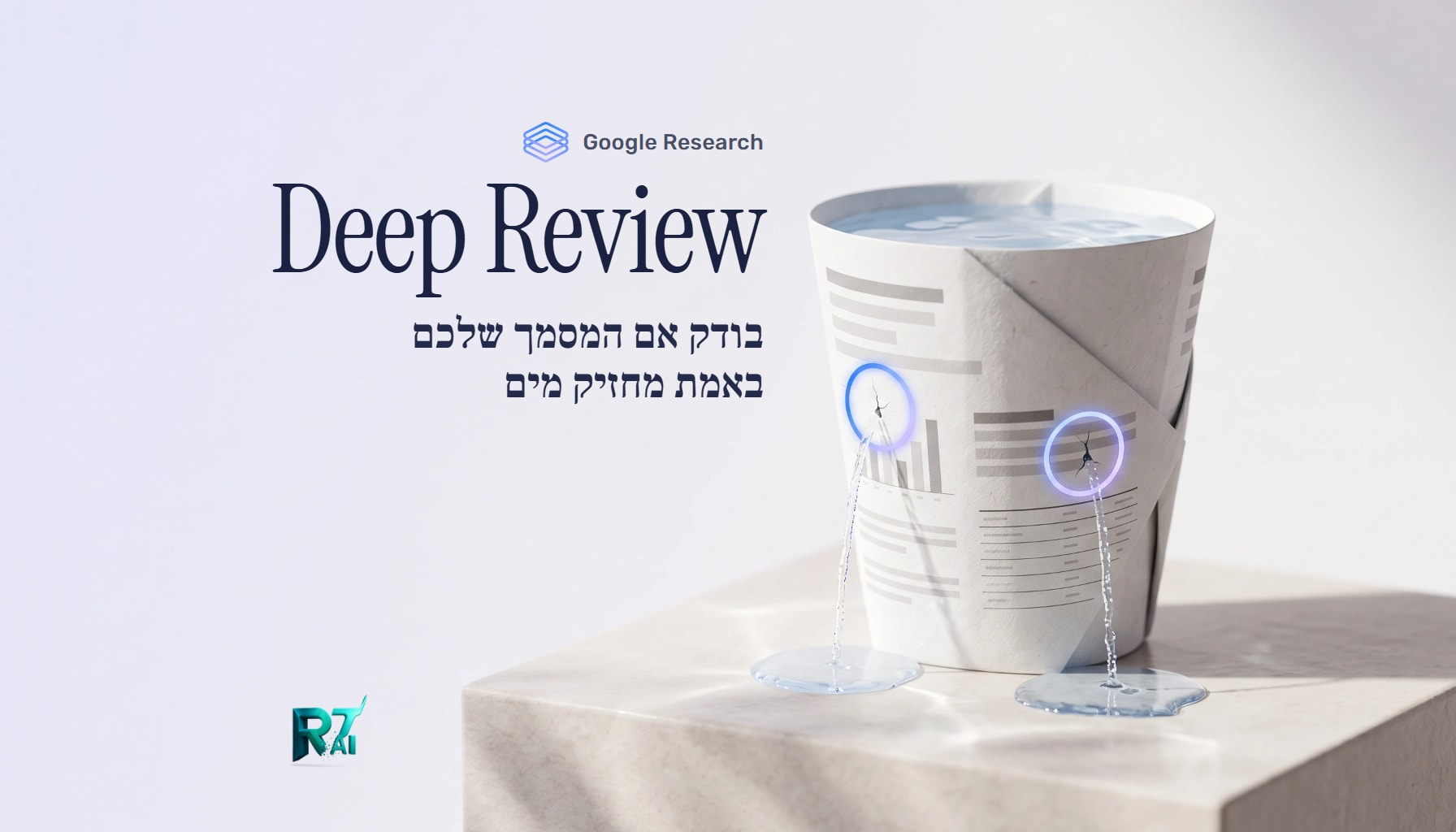 Google Deep Review: המסמך נראה משכנע. אבל האם הוא באמת "מחזיק מים"?