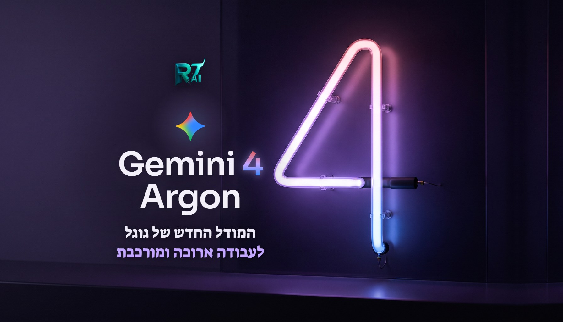 Gemini 4 Argon נפתח למנויים: מה הוא יודע, למי הוא זמין וכמה זה עולה