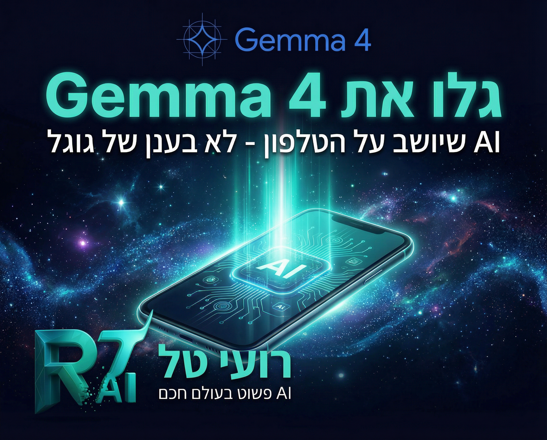 AI חכם שרץ בלי אינטרנט על הטלפון שלכם - GEMMA 4 של גוגל