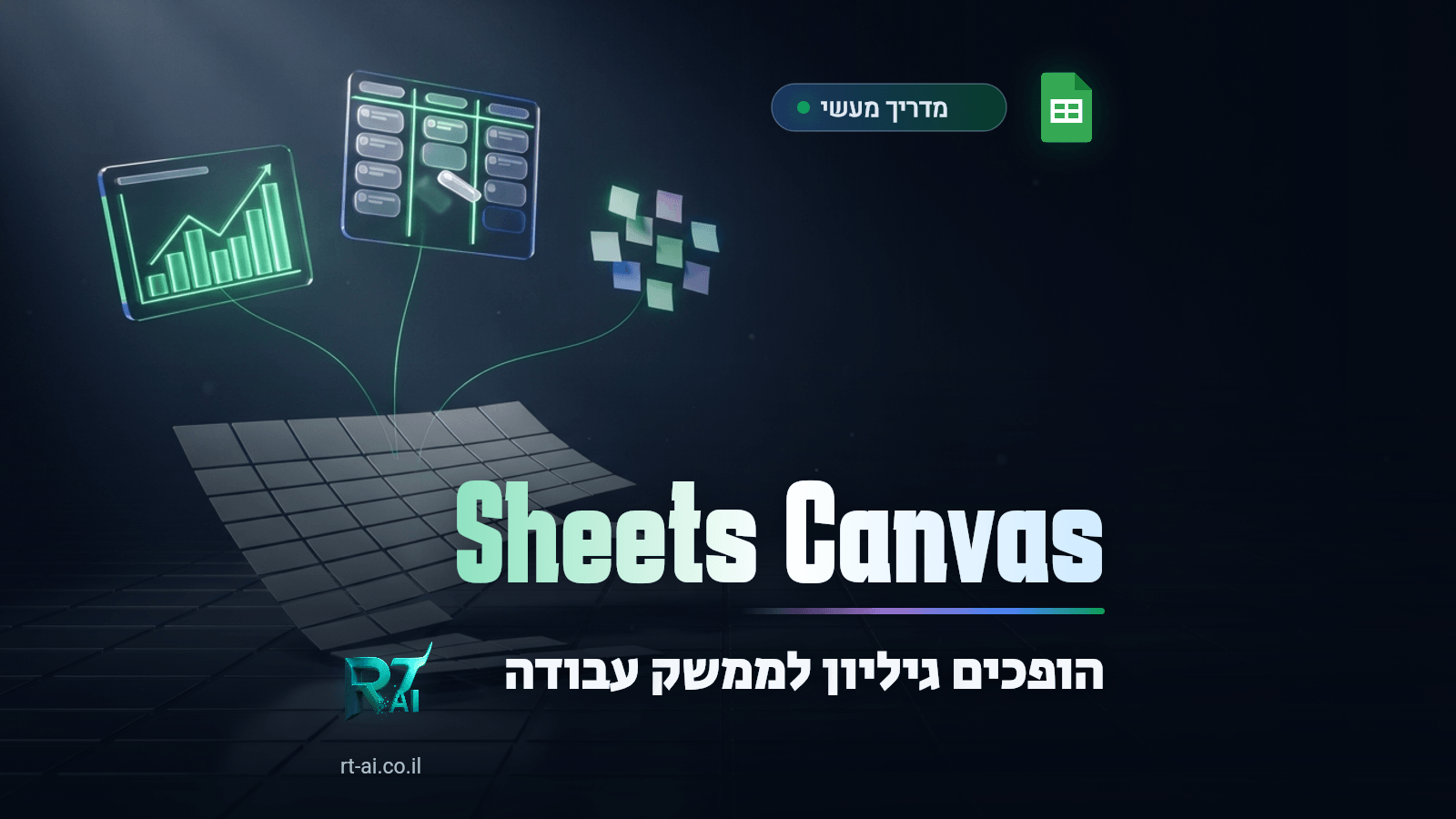 Sheets Canvas: להפוך גיליון גוגל לדשבורד חי במשפט אחד