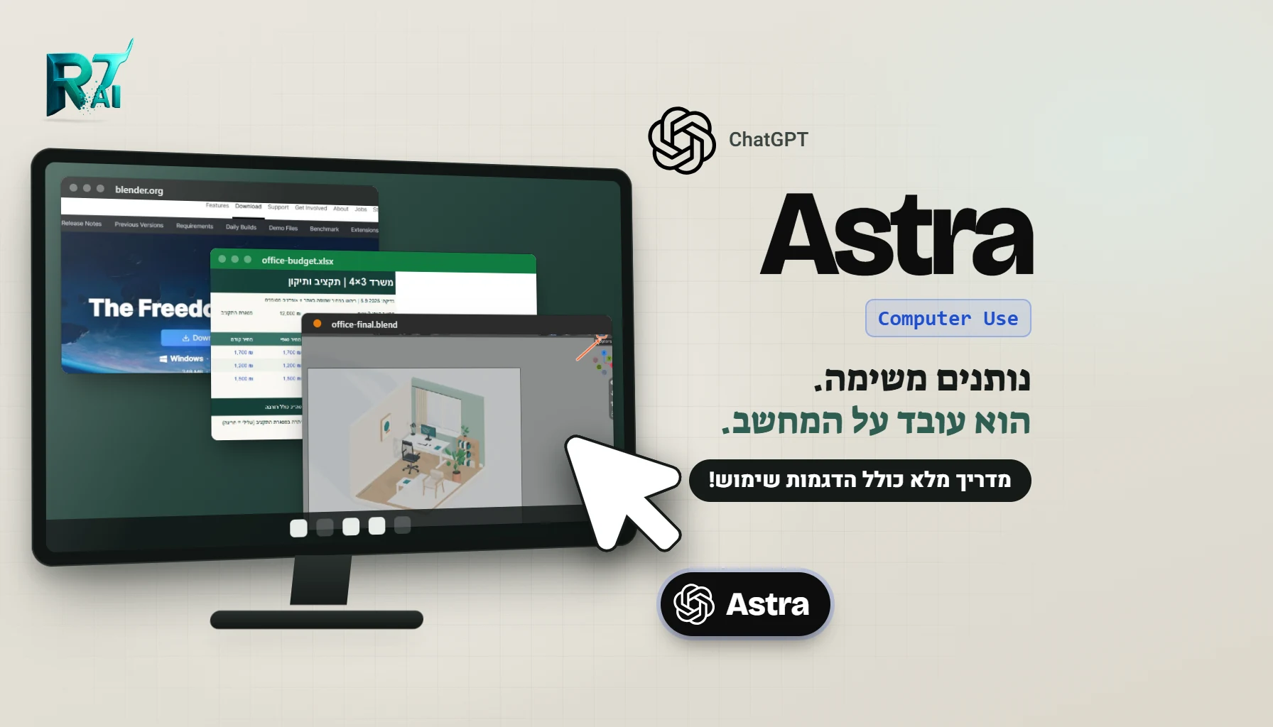 GPT-6 Astra עובד על המחשב שלכם: הפעלת Computer Use ב-ChatGPT והדגמה מלאה