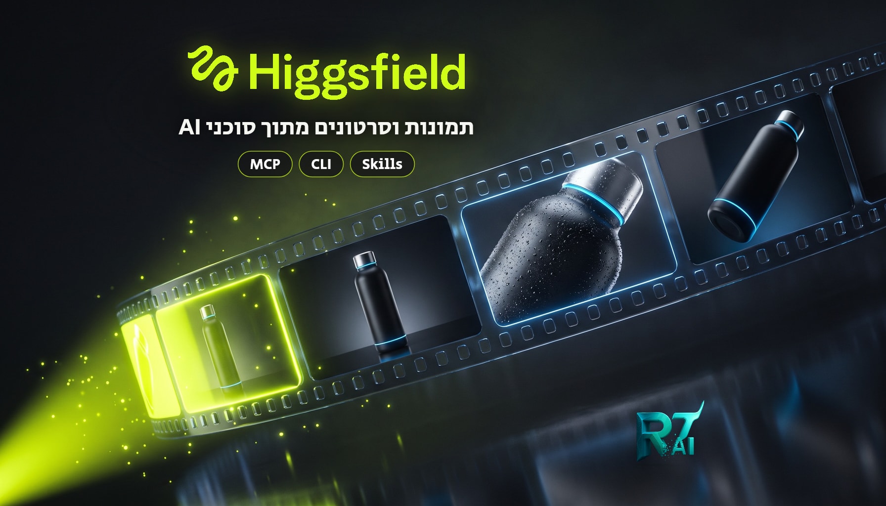 Higgsfield בתוך סוכני AI: MCP, CLI ו-Skills
