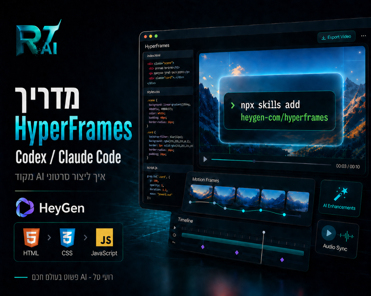 מדריך HyperFrames עם Codex / Claude Code: איך יוצרים סרטוני AI מקוד