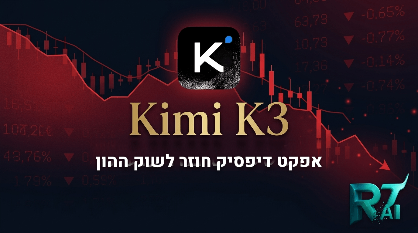 אפקט דיפסיק חוזר? המודל הסיני Kimi K3 שעירער את השוק