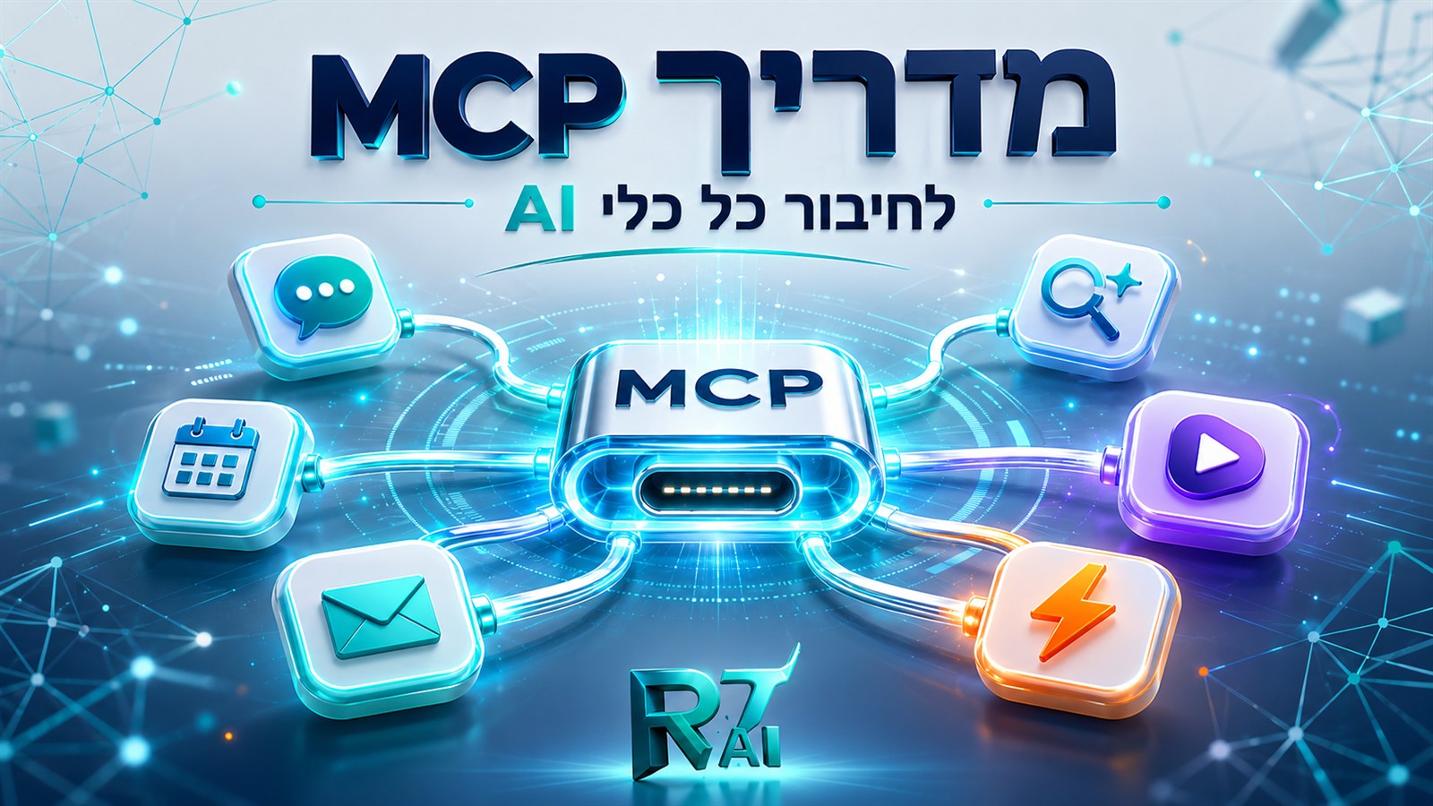 MCP: איך מחברים את כל כלי ה-AI שלכם - המדריך המלא