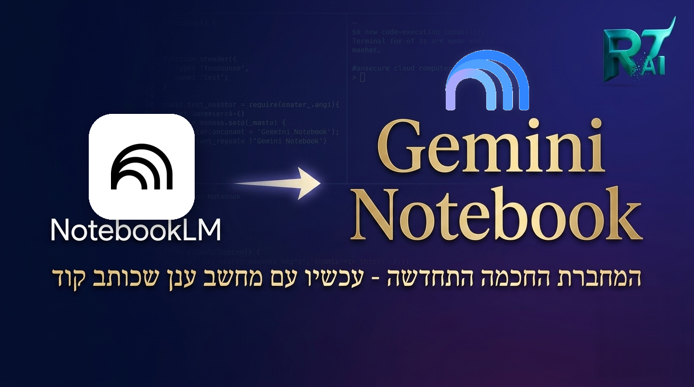 NotebookLM הפך ל-Gemini Notebook - וקיבל מחשב ענן שכותב קוד בעצמו