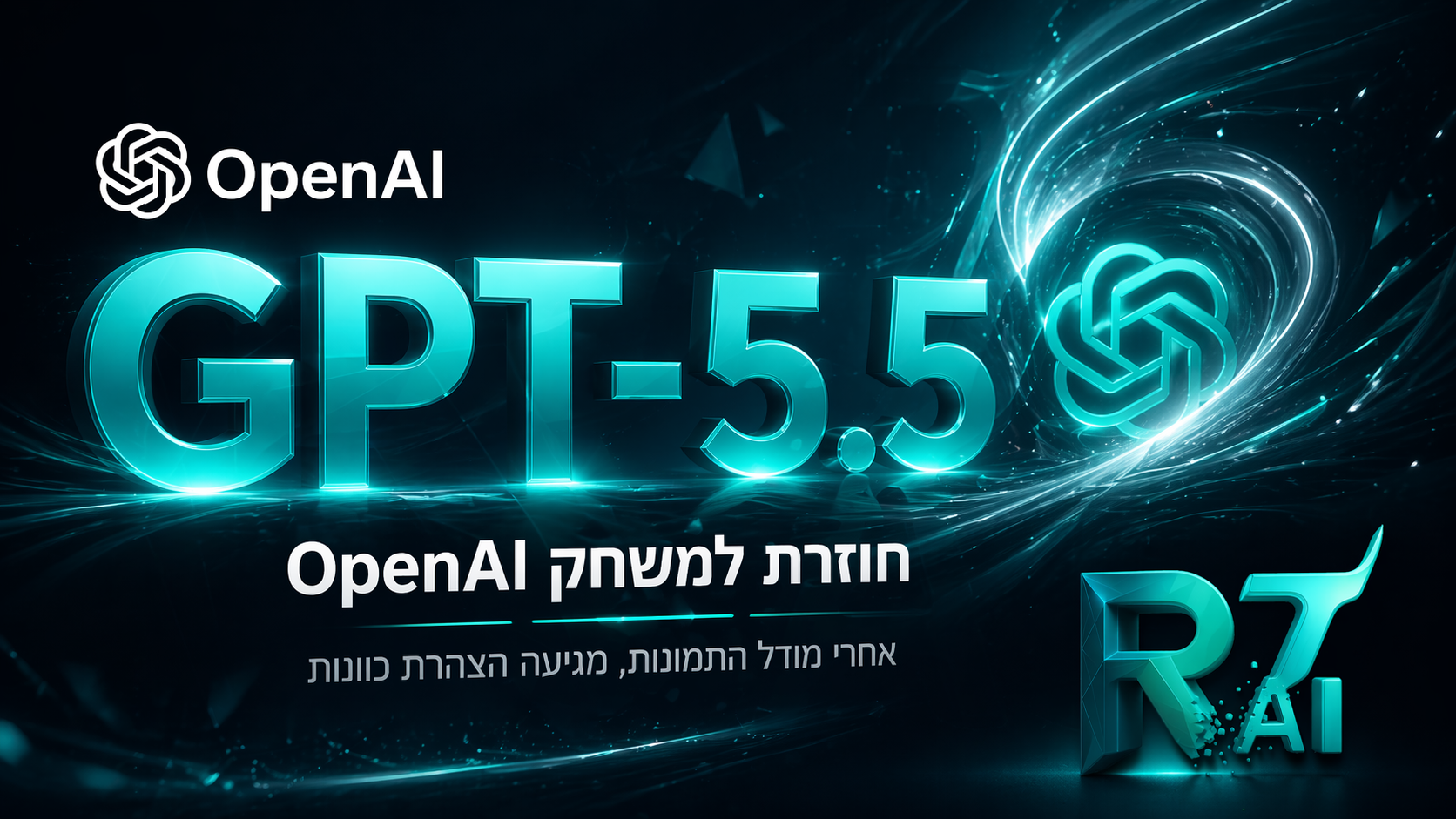 מודל GPT-5.5 של OpenAI: התשובה ל-Claude Opus 4.7?