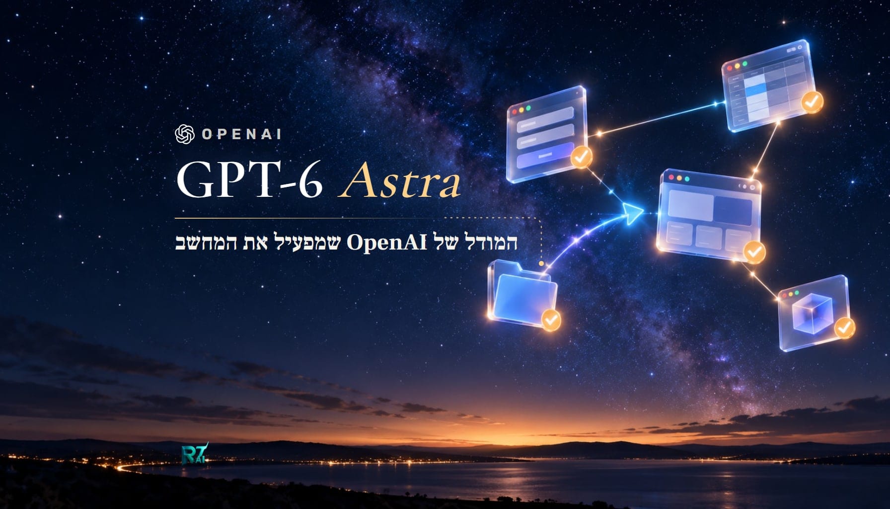 GPT-6 Astra: מה זה, מה הוא עושה במחשב ואיפה הוא זמין