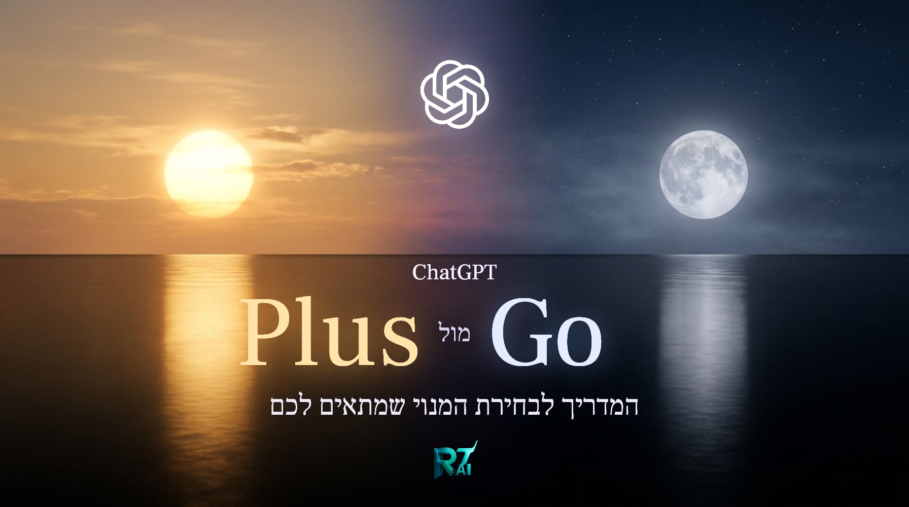 ChatGPT Go מול Plus: מה מקבלים בכל מנוי, כמה זה עולה בישראל ומה לבחור