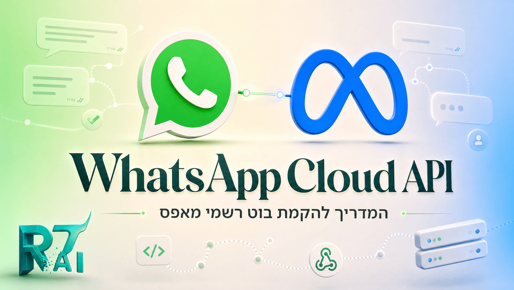 בוט WhatsApp רשמי עם Meta Cloud API - הקמה מאפס