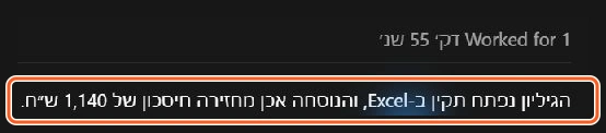 Astra פתח את הגיליון ואימת את הנוסחה. קטע מהדיווח המקורי בשיחה: חיסכון של 1,140 ש״ח.