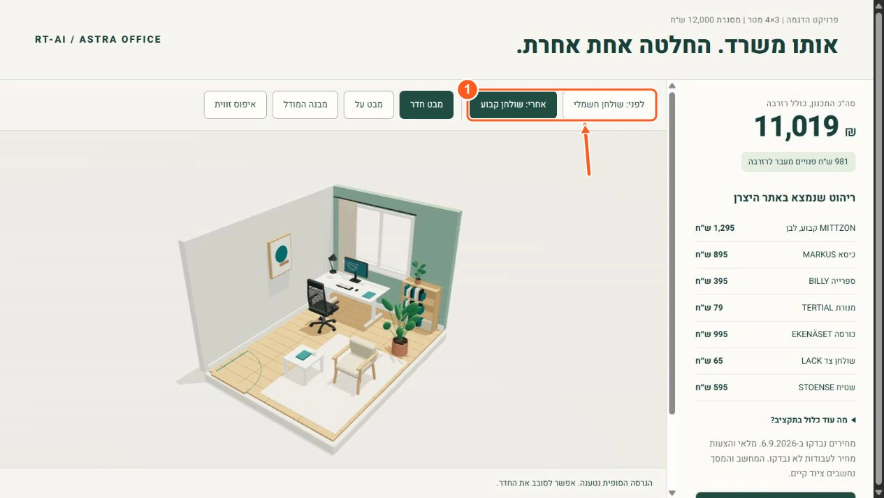 Astra בנה גם את התצוגה הזאת. הוא הפעיל את כפתורי ההשוואה בדפדפן ובדק שהמודל והנתונים התחלפו יחד.