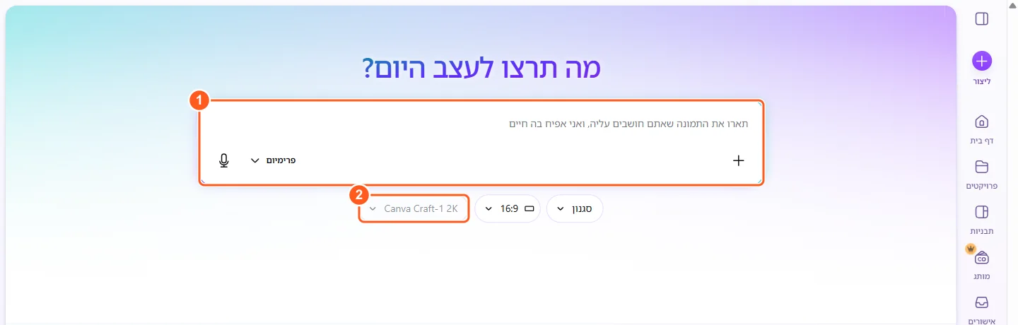 מסך מעבדת החלומות ב-Canva: הכותרת מה תרצו לעצב היום, תיבת פרומפט ומתחתיה הכפתורים סגנון, 16:9 ו-Canva Craft-1 2K