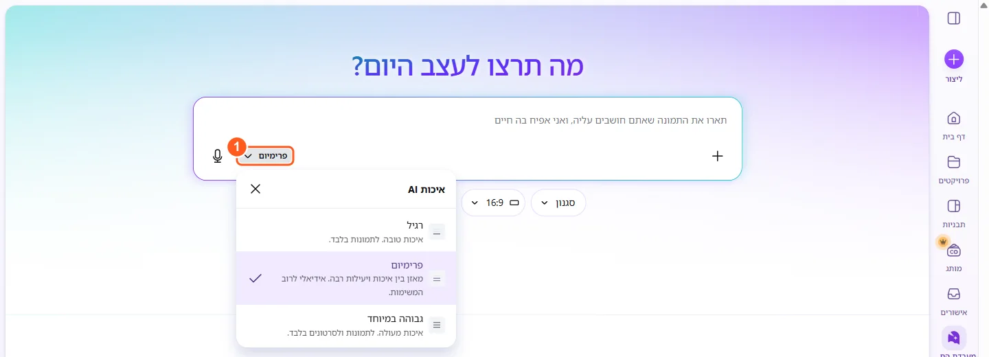 תפריט איכות AI פתוח עם שלוש אפשרויות: רגיל, פרימיום שמסומן וגבוהה במיוחד