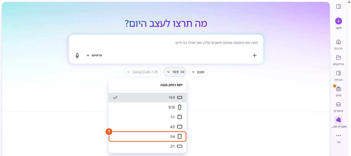 תפריט יחס רוחב-גובה פתוח עם 16:9, 9:16, 1:1, 4:3, 3:4 ו-2:1