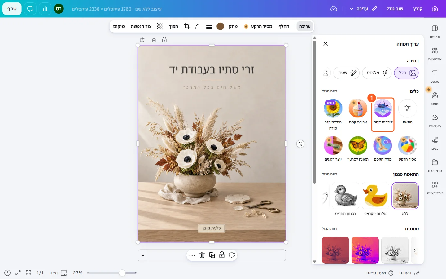 עורך Canva עם התמונה של כלנית ואבן ולוח ערוך תמונה פתוח, הכלי שכבות קסם מסומן