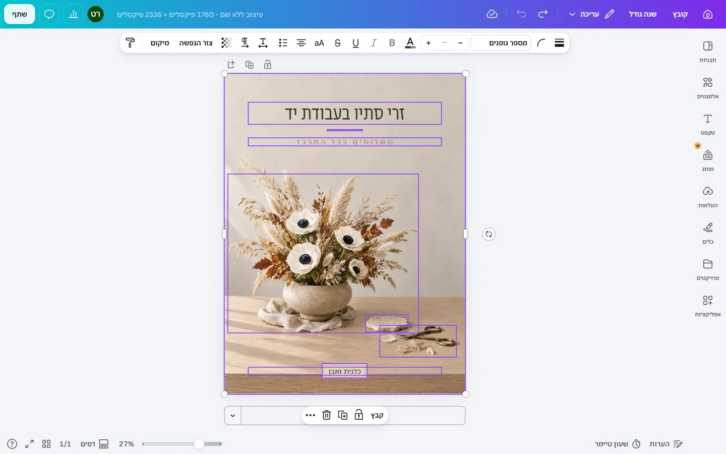 אותו עיצוב אחרי שכבות קסם: מסגרות סגולות סביב הכותרת, השורה הקטנה, האגרטל, המספריים והשלט. למעלה סרגל עריכת טקסט